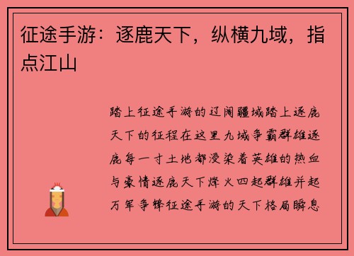征途手游:逐鹿天下,纵横九域,指点江山