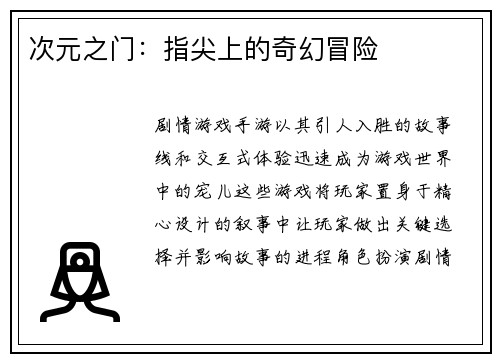 次元之门：指尖上的奇幻冒险