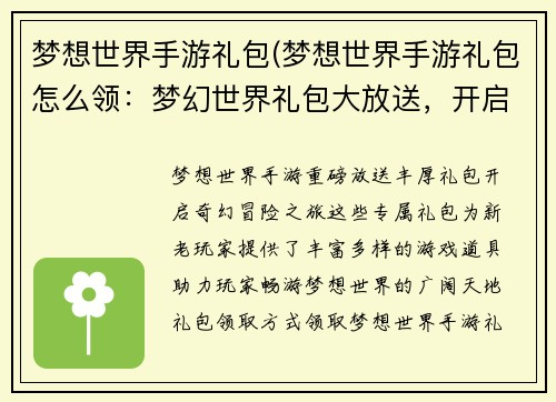 梦想世界手游礼包(梦想世界手游礼包怎么领：梦幻世界礼包大放送，开启奇妙冒险之旅)