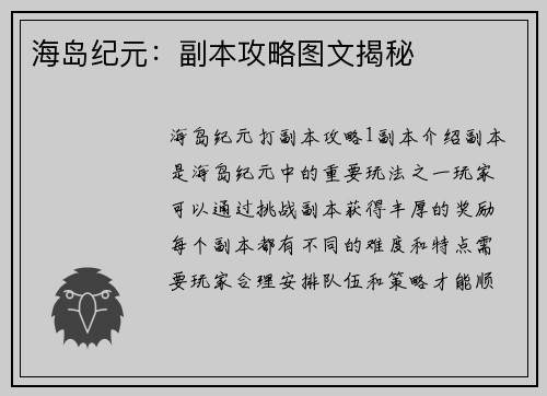 海岛纪元：副本攻略图文揭秘