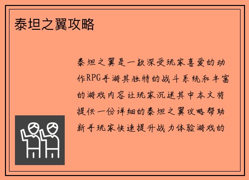 泰坦之翼攻略