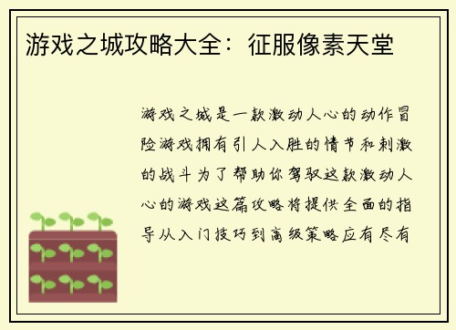 游戏之城攻略大全：征服像素天堂