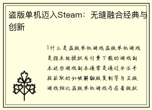 盗版单机迈入Steam:无缝融合经典与创新