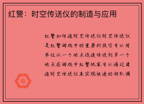 红警：时空传送仪的制造与应用