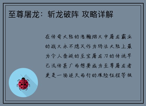 至尊屠龙:斩龙破阵 攻略详解