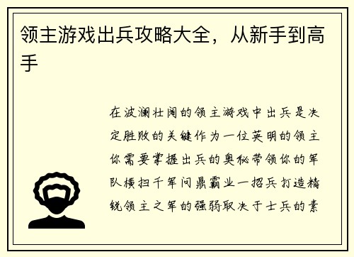 领主游戏出兵攻略大全，从新手到高手