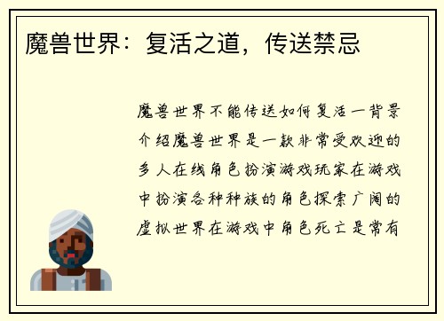魔兽世界:复活之道,传送禁忌