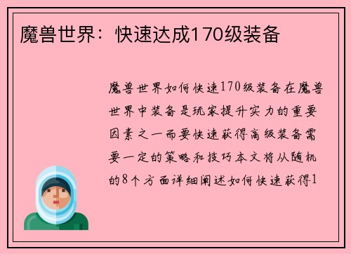 魔兽世界:快速达成170级装备