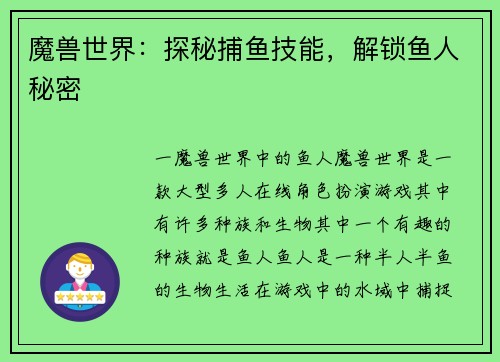 魔兽世界:探秘捕鱼技能,解锁鱼人秘密