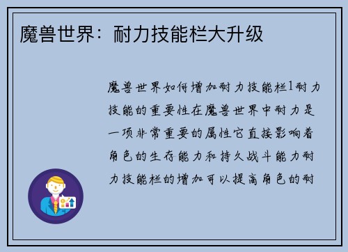 魔兽世界:耐力技能栏大升级