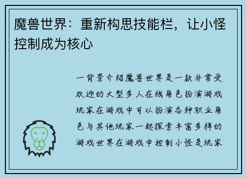 魔兽世界:重新构思技能栏,让小怪控制成为核心