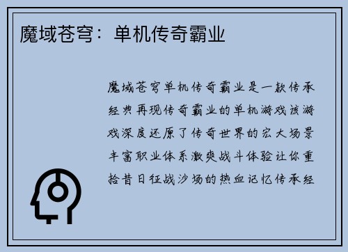 魔域苍穹：单机传奇霸业
